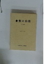 倉敷の自然　弥高山山系　昭和57年3月