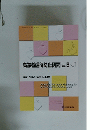 高齢者虐待防止研究　Vol.8No.1