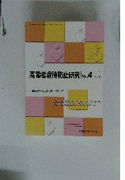 高齢者虐待防止研究 Vol.4 No.1