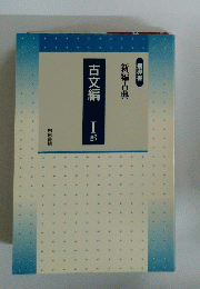 古文編 一部