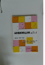 高齢者虐待防止研究 vol.13 No.1