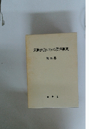 民事訴訟における要件事実 第2巻