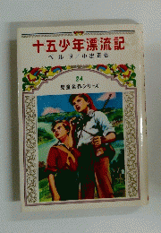 十五少年漂流記　24 児童名作シリーズ