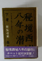 秘境西域八年の潜行　（下巻）