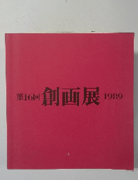 第6回 創画展 1989