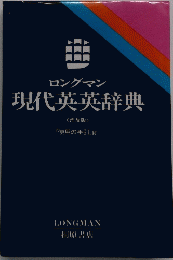 ロングマン現代英英辞典