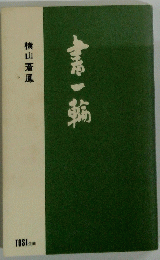 書一輪