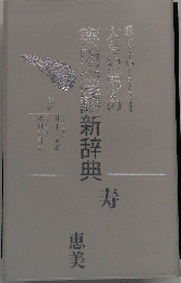 実用国語新辞典
