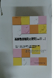 高齢者虐待防止研究　Vol.21　No.1