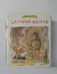 したぺろりのほとけさま　1