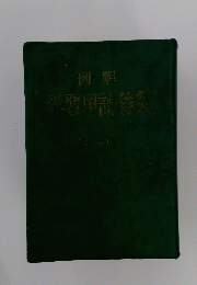 例解 学習国語辞典