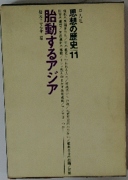 思想の歴史11　始動するアジア