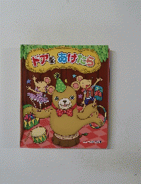ドアをあけたら