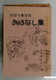 かたりきかせおはなし集