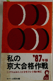 私の国公立大合格作戦「1987」ーこうすれば難関も突破できる