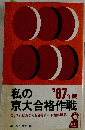 私の国公立大合格作戦「1987」ーこうすれば難関も突破できる