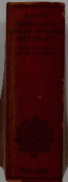 SAITO'S IDIOMOLOGICAL ENGLISH - JAPANESE DICTIONARY 