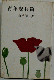 青年安兵衛