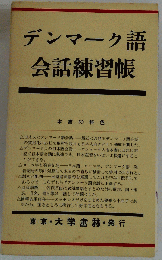 デンマーク語会話練習帳