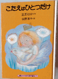 こたえはひとつだけ
