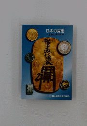 日本の貨幣　