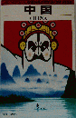中国 改訂7版
