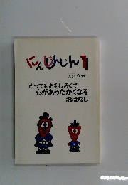 にんじんじん　1