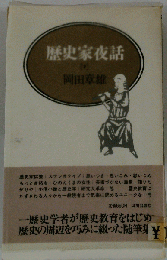 歴史家夜話