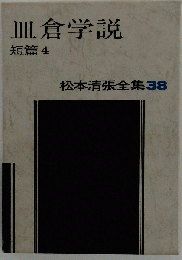 松本清張全集「38」皿倉学説 短篇 4