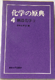 化学の原典「4」構造化学 II