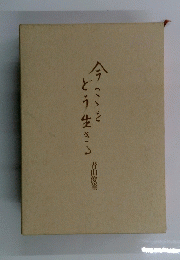 今ことをどう生きる