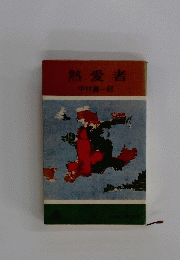 熱愛者