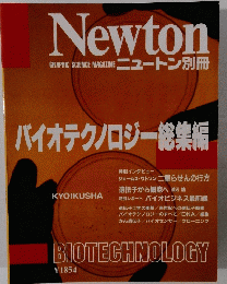 Newton　バイオテクノロジー総集編　