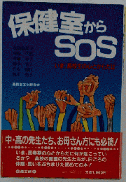 保健室からSOS