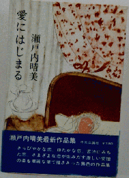 愛にはじまる