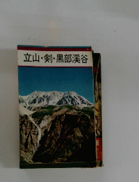 立山・剣・黒部渓谷