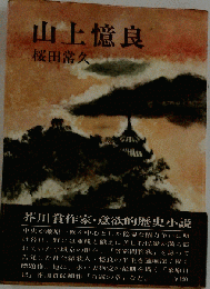 山上憶良