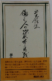 働く人の資本主義