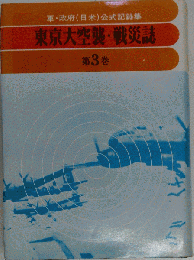 東京大空襲 戦災誌「第3巻」