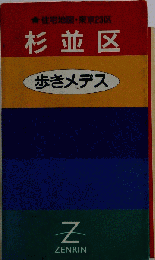 杉並区歩きメデス (住宅地図・東京23区 15)
