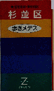 杉並区歩きメデス (住宅地図・東京23区 15)