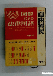 図解 による法律用語　下巻