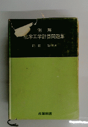 化学工学計算問題集