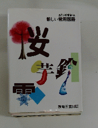 改訂増補新版 新しい常用国語