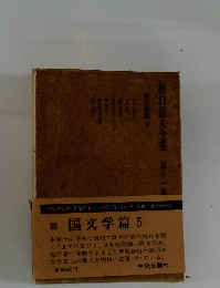 折口信夫全集　11　国文学篇 5