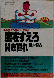 腹をすえろ開き直れ