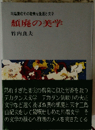 頽廃の美学
