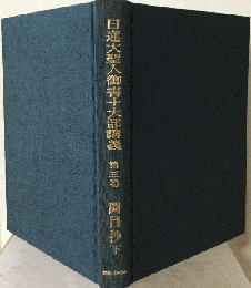 日蓮大聖人御書十大部講義「3」開目抄