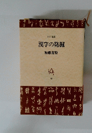 漢字の発掘