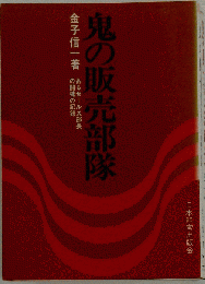 新 鬼の販売部隊
